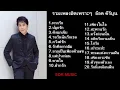 รวมเพลงฮิตเพราะๆ  อ๊อด คีรีบูน รอวันฉันรักเธอ หากรัก ปลูกรัก ดั่งนกเจ็บ เพียงในใจ ฝากรัก