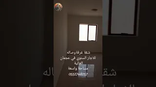 شقة غرفة وصاله للاجار السنوي في عجمان العالية 2 حمام وبلاكونة ومساحة واسعة جدا تكيف مركزي 