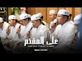 Lagu 'ALAL MUQODDAM || HADROH TERAS GUBUK