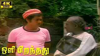 oli piranthathu comedy scene vijayan menaka vanitha shankar ganesh tamil super hit movie