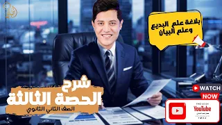شرح علم البديع المحسنات المعنوية الصف الثاني الثانوي 