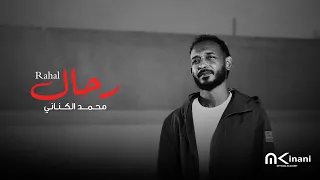 محمد الكناني   رح ال                        دندنها
