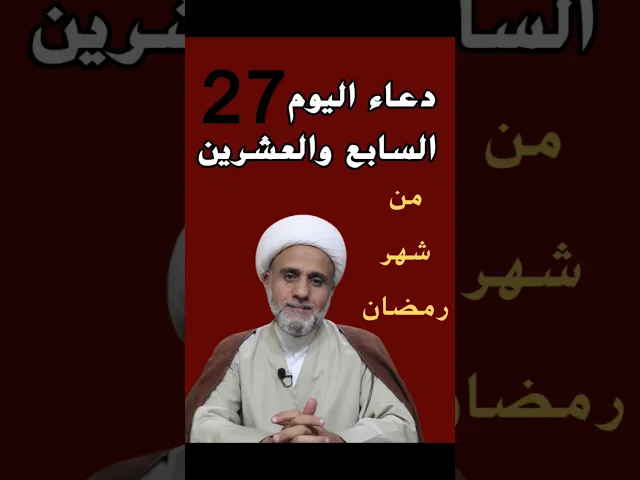 ⁣دعاء اليوم السابع والعشرين من شهر رمضان