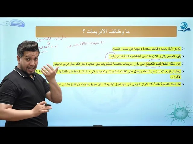 ⁣احياء الاول المتوسط  / الفصل الخامس / الدرس الأول / الانزيمات : تركيبها ووظائفها