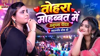 तोहरा मोहब्बत में अनुपमा यादव कहलगॉव स्टेज शो 😱 Full Live Stage Show 6 September 2026