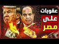 Download Lagu ترامب يهدد بـ عقوبات تفوق الوصف بعد زيارة رئيس الوزراء الصيني لمصر