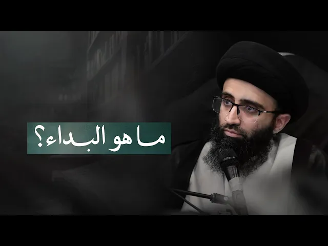 ⁣عقيدة البداء عند الإمامية | السيد علي أبو الحسن