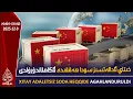 خىتاي ئادالەتسىز سودا ھەققىدە ئاگاھلاندۇرۇلدى |2025.12.9| ئىستىقلال كۈندىلىك خەۋەرلىرى