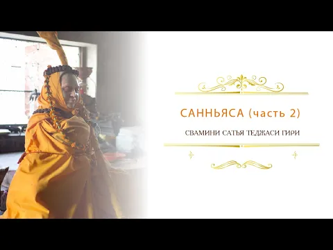 санньяса (часть 2), сатья теджаси гири image