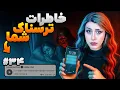 Download Lagu خاطرات ترسناک شما ❌ پارت #34