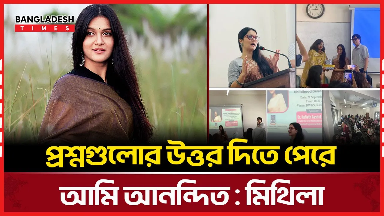 ‘প্রাসঙ্গিক প্রশ্ন, সুন্দর আলোচনা’ সুফিয়া কামাল সেমিনারে মুগ্ধ মিথিলা