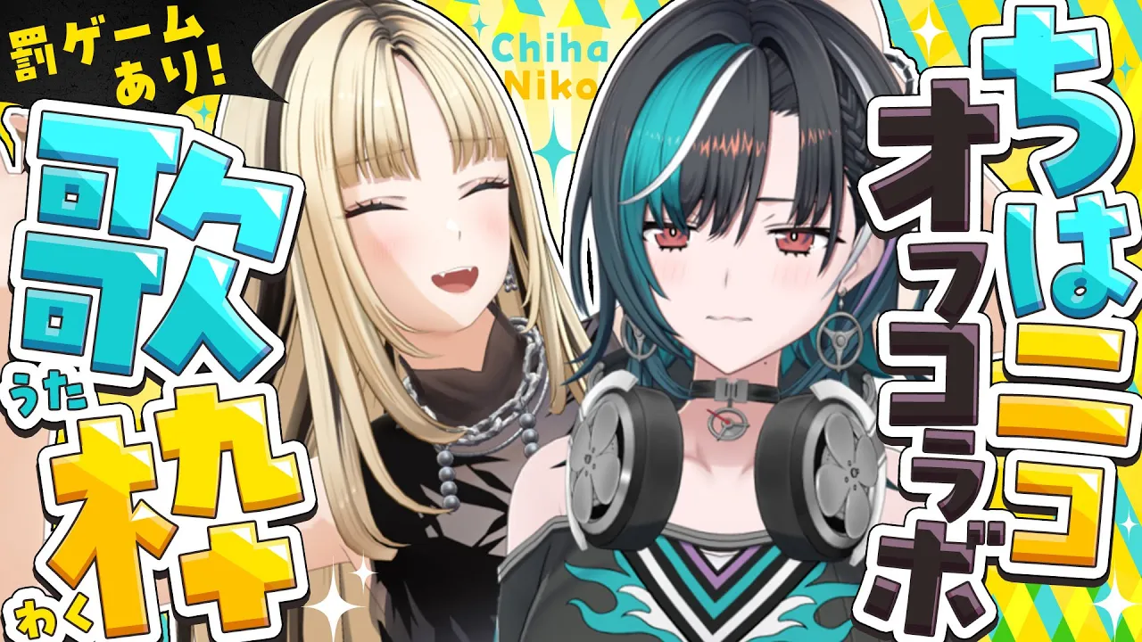 【3D／歌枠】ちはニコで年内ラストオフコラボするぞ！！【虎金妃笑虎／輪堂千速】