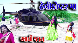 #Gujraticomedy #Sagarcomedy #Comedy | HELICOPTER MA AAVI JAN |