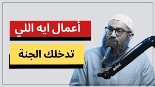 مهم جدا تسمعه هيغير مفاهيم كتير في حياتك أعمال ايه اللي تدخلك الجنة الشيخ أمجد سمير 