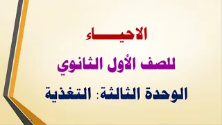 أحياء الهضم أول ثانوي 