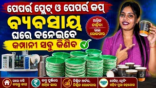 Paper plate business || paper cup business || Namashyaa Industries || Bhubaneswar || all machine