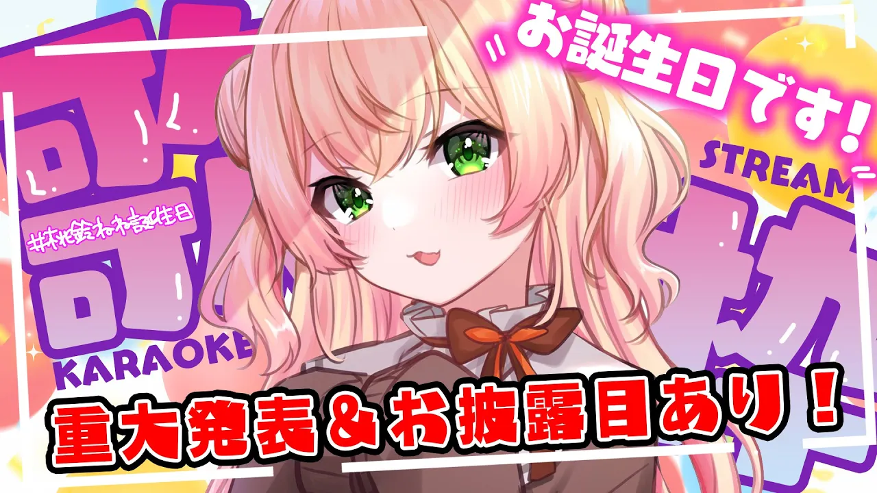 【 #桃鈴ねね誕生日 】3回目のお誕生日！！！！重大発表あります！【 桃鈴ねね / ホロライブ 】