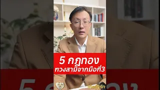 5 กฎทอง ทวงสามีจากมือที่สาม โค้ชอุ้ม & โค้ชโยชิ