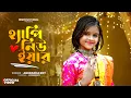 Lagu হ্যাপি নিউ ইয়ার | নতুন বছরের সেরা গান | Bolbo Happy Happy | New Year 2026 | Happy New Year | BRM