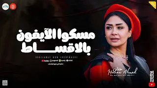 مسكوا الآيفون بالاقساط   اوعي تزعل علي الخسيس   حنان احمد   كوكتيل تريندات شعبي روقان  دندنها