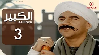 مسلسل الكبير اوى أحمد مكي الحلقة 3 El Kabeer Awi Season 2 Episode 
