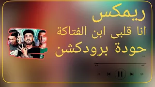 انا قلبي ابن الفتاكة   عمر اي دي   شواحة   الصورص   شادي   بلال   حودة برودكشن        دبة وصدى دندنها