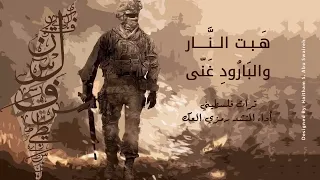 هبت النار والبارود غني اطلب شباب يا وطن واتمني تراث فلسطيني 