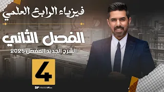 فيزياء الرابع العلمي منهج 2025 الفصل الثاني المحاضرة 4 4K الخصائص وحلول اسئلة الفصل الثاني 