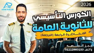 كورس الترجمه تعلم اللغة الإنجليزية من تحت الصفر لجميع المراحل الدراسيه و متعلمي اللغه الانجليزيه 