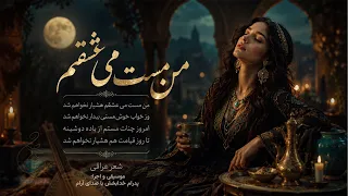 من مست می عشقم   غزل شماره    فخرالدین عراقی    شاعر قرن هفتم   موسیقی و اجرا پدرام خدابخش و آرام دندنها