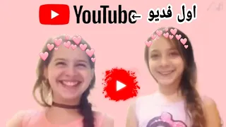 اول فديو لانا ولين على يوتيوب 