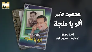                                  كتكوت الأمير   ألو يا منجة دندنها