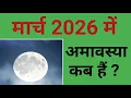 When is Amavasya in March 2026 When is Amavasya in March 2026 2026 March Amavasya