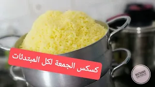 طريقة تحضير كسكس جزائري الطعام بالمرقة حمراء بأسهل طريقة للمبتدئات Couscous Algérien 