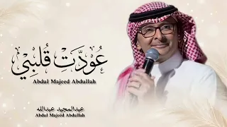 اغنية      عودت قلبي   عبدالمجيدعبدالله                       انسخه الاصيله دندنها