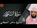 Lagu Sheikh Maher al Muaiqly Surah at-Takwir