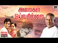 Download Lagu Alaigal Oivathillai Audio Jukebox | Ilaiyaraaja | Karthik, Radha | 80s Tamil Songs | Bharathiraja