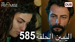 اليمين الحلقة 585 مدبلج عربي 