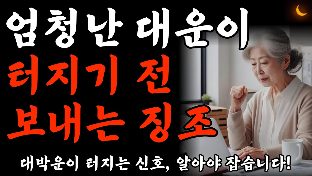 Outline Video "말년에 대운이 터진다는 10가지 징조" 이때 대운 놓치면 평생을 후회합니다 | 말년운이 좋은 사람 특징 | 대운이 찾아오는 초대박 징조 | 재물운 | 노후의지혜 | 오디오북