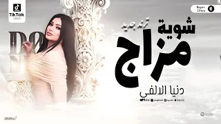 دنيا الالفي        شويه مزاج   ترند جديد        تراندات التيك توك   ترند حظ شعبي      دندنها