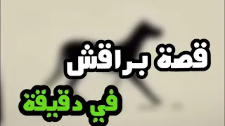 قصة براقش في دقيقة على نفسها جنت براقش 