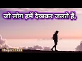 Download Lagu जो लोग हमसे जलते हैं उनके लिए है शायरी | एटीट्यूड शायरी स्टेटस  Jalne Walon Ke Liye Attitude Shayari