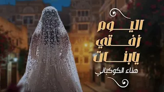 زفة وداع العروسة اليوم زفتي يابنات اداء الفنانه هناء الكوكباني Hana Al Kawkabani حصريا 2025 