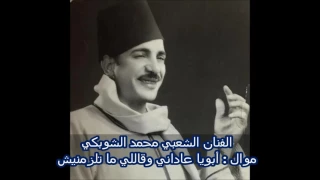 الفنان الشعبي محمد الشوبكي موال أبويا عاداني وقاللي ماتلزمنيش 