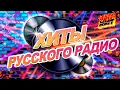 Download Lagu ХИТЫ РУССКОГО РАДИО!!!  ПРЕМИЯ ЗОЛОТОЙ ГРАММОФОН!!! @MEGA_HIT