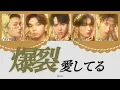 爆裂愛してる-M!LK 〈歌詞/パート分け〉