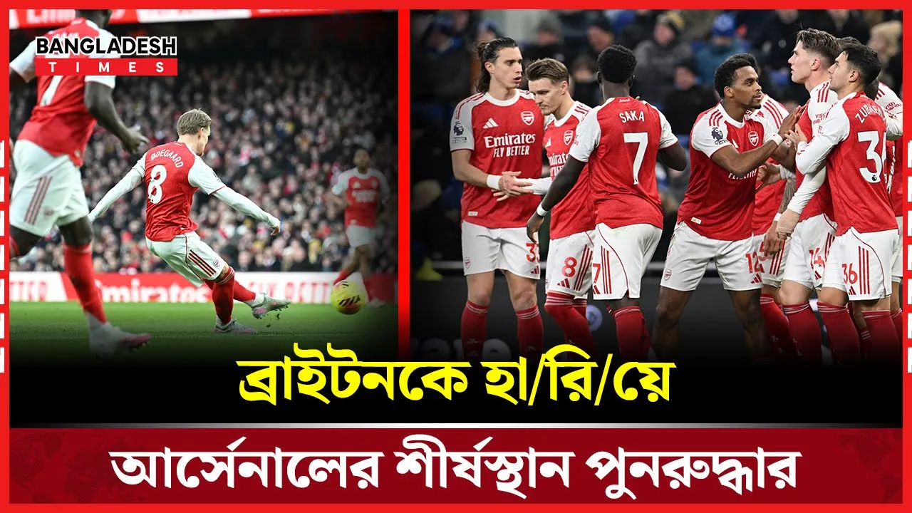 ইংলিশ প্রিমিয়ার লিগে ব্রাইটনকে হারিয়ে আর্সেনালের শীর্ষস্থান পুনরুদ্ধার