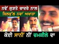 Download Lagu ਬੱਸ ਇਕ ਤੁਰਲੇ ਦੀ ਘਾਟ ਸੀ ਵੇਖੋ ਨਵਾਂ ਵੀਡੀਓ ਅਖਾੜਾ Chamkila and Amarjot New Live
