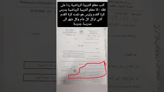 كتب معلم التربية الرياضية ردا على نقله انا معلم التربية الرياضية يدرس كرة القدم 