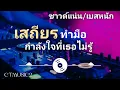 [เบสหนัก]✨[เสถียร ทํามือ]กำลังใจที่เธอไม่รู้ ✨ CTMUSIC2/ CARROT/ CTSR 